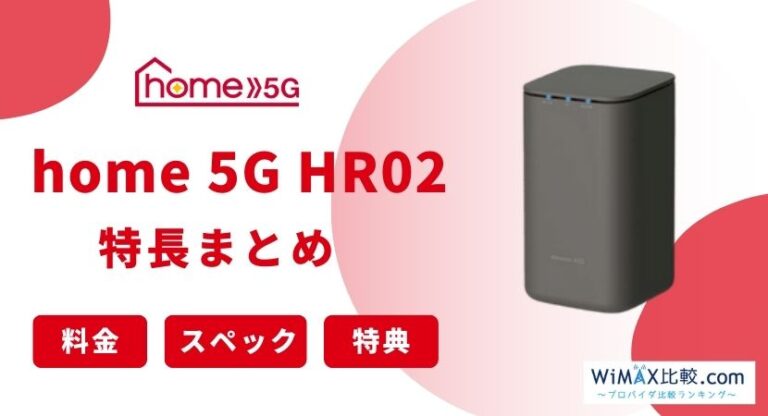 ドコモのホームルーターhome 5G HR02を実機レビュー！HR01との違いを 